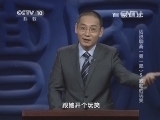 百家讲坛 《百家讲坛》 20131230 话说聊斋（第一部）5 致命的玩笑