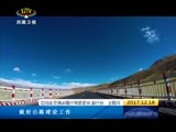 西藏新闻联播 《西藏新闻联播》 20171218