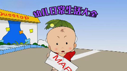 幼儿日常生活大全