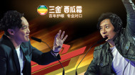 中国最强音 第三期：陈奕迅郑钧互掐