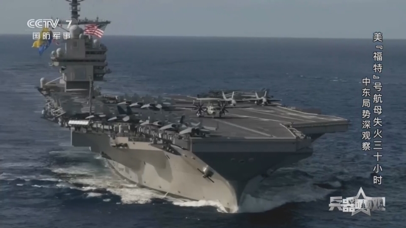 兵器面面观 《兵器面面观》 20260325 中东局势深观察 美“福特”号航母失火三十小时