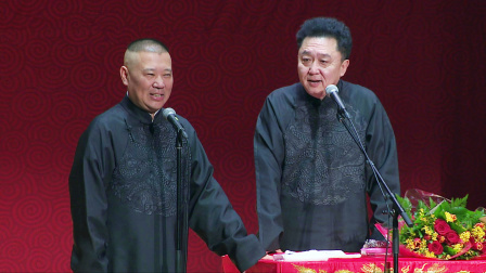 《富贵有余》郭德纲 于谦