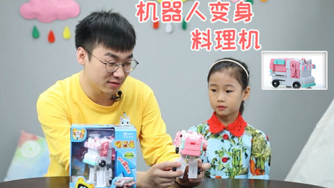 玩疯了之方大手不吃鱼 机器人变身料理车