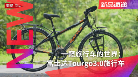 一窥旅行车的世界：富士达Tourgo3.0旅行车