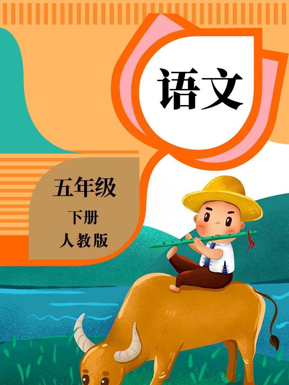 语文五年级下册 人教版