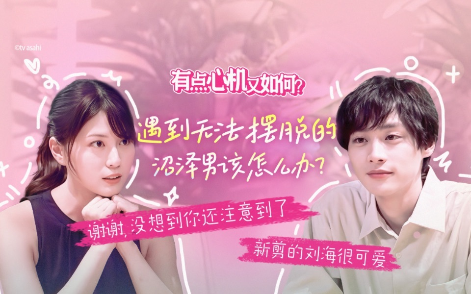 有点心机又如何 遇到无法摆脱的沼泽男该怎么办？