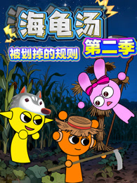 海龟汤：被划掉的规则 第2季