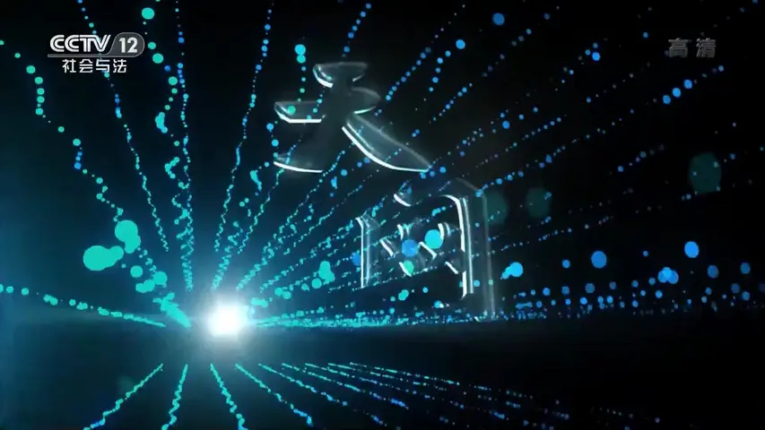 《天网：危险关系》第6集