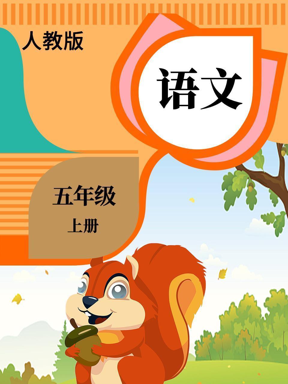 语文五年级上册 人教版