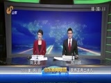 山东新闻联播 《山东新闻联播》 20160306