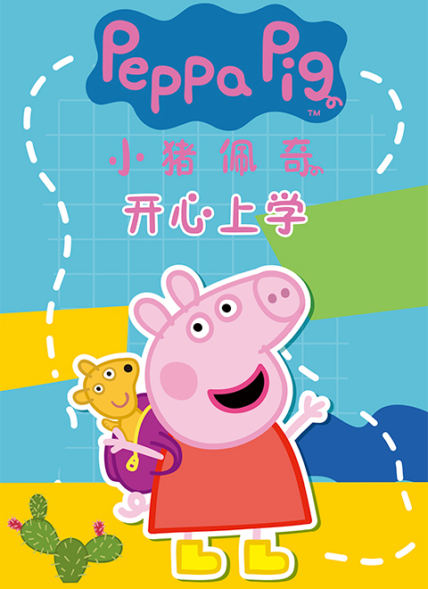 小猪佩奇开心上学（Peppa Pig's Joyful School Days）
