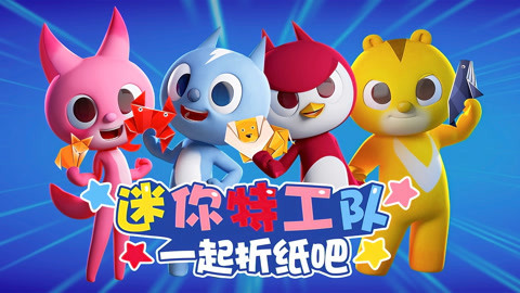 迷你特工队一起折纸吧