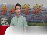 今日说法 《今日说法》 20180617 乡村警察故事