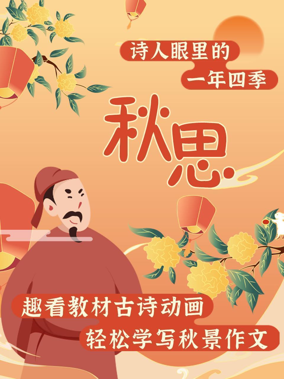 诗人眼里的一年四季 秋思