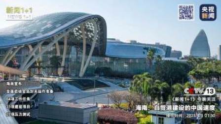 新闻1+1 2023 海南：自贸港建设的中国速度