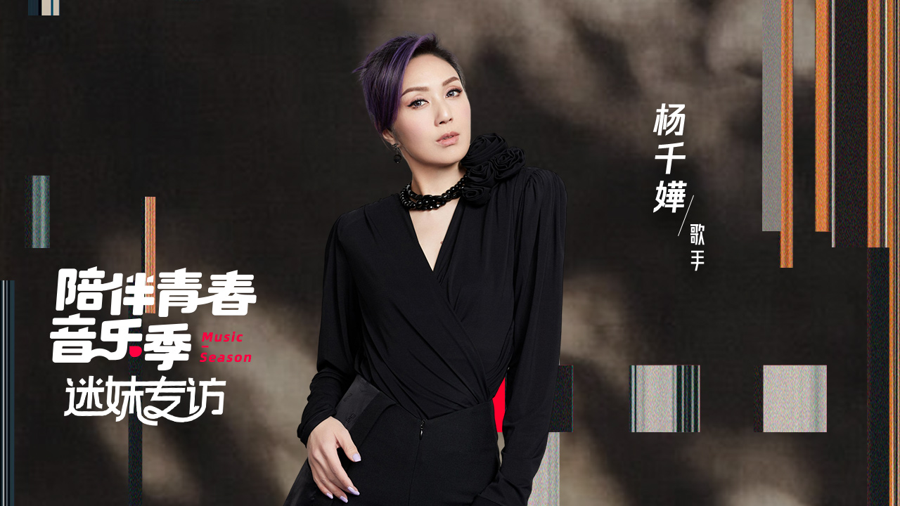 迷妹专访 迷妹专访x杨千嬅：每个人都是很好的种子