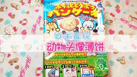 爱茉莉兒の食玩世界 动物头像薄饼食玩