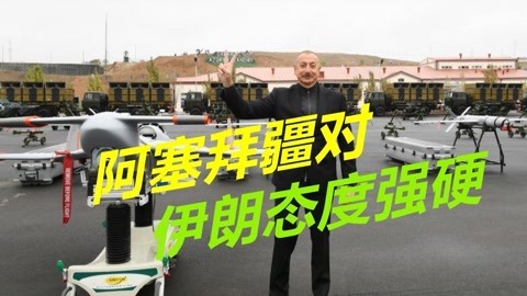 有土耳其和以色列撑腰，阿塞拜疆态度强硬，称不接受伊朗指控