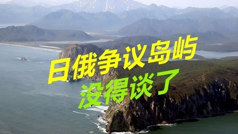 菅义伟积极准备，欲当面跟普惊谈争议岛屿，结果没有被俄罗斯邀请