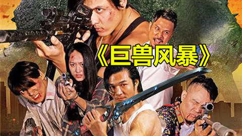 唐唐说电影：巨兽风暴