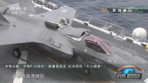 防务新观察 《防务新观察》 20180909 求购F-35战机？跟着美国走 台当局恐“引火烧身”！
