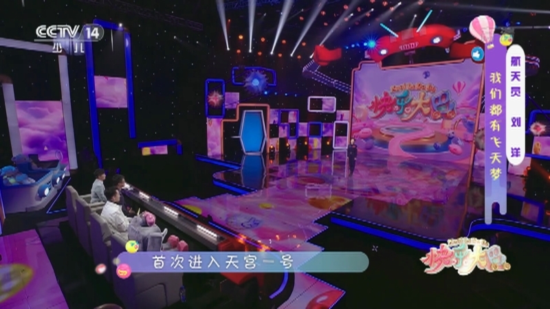 《快乐大巴》 20210212 我们都有飞天梦