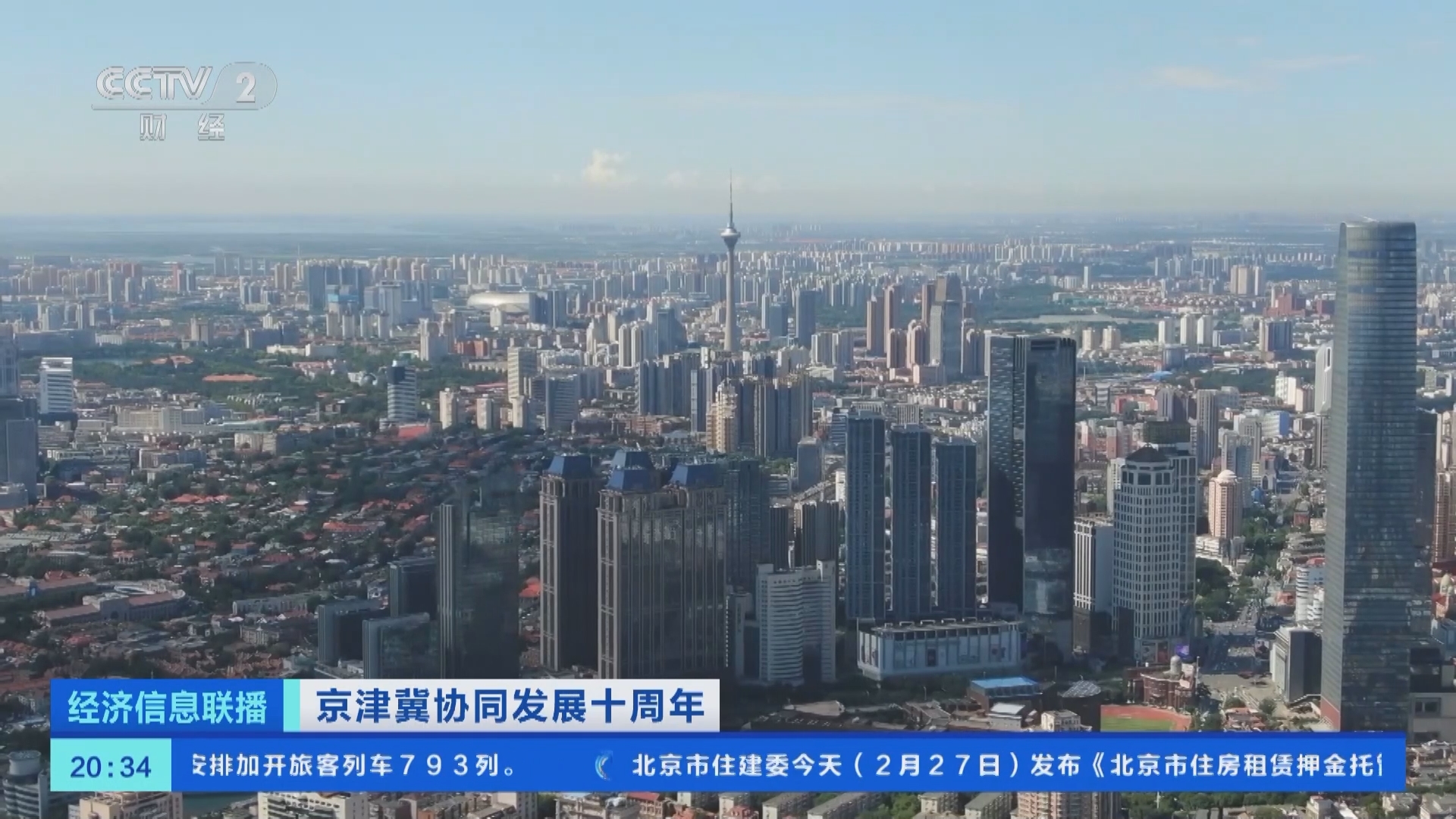 经济信息联播 《经济信息联播》 20240227