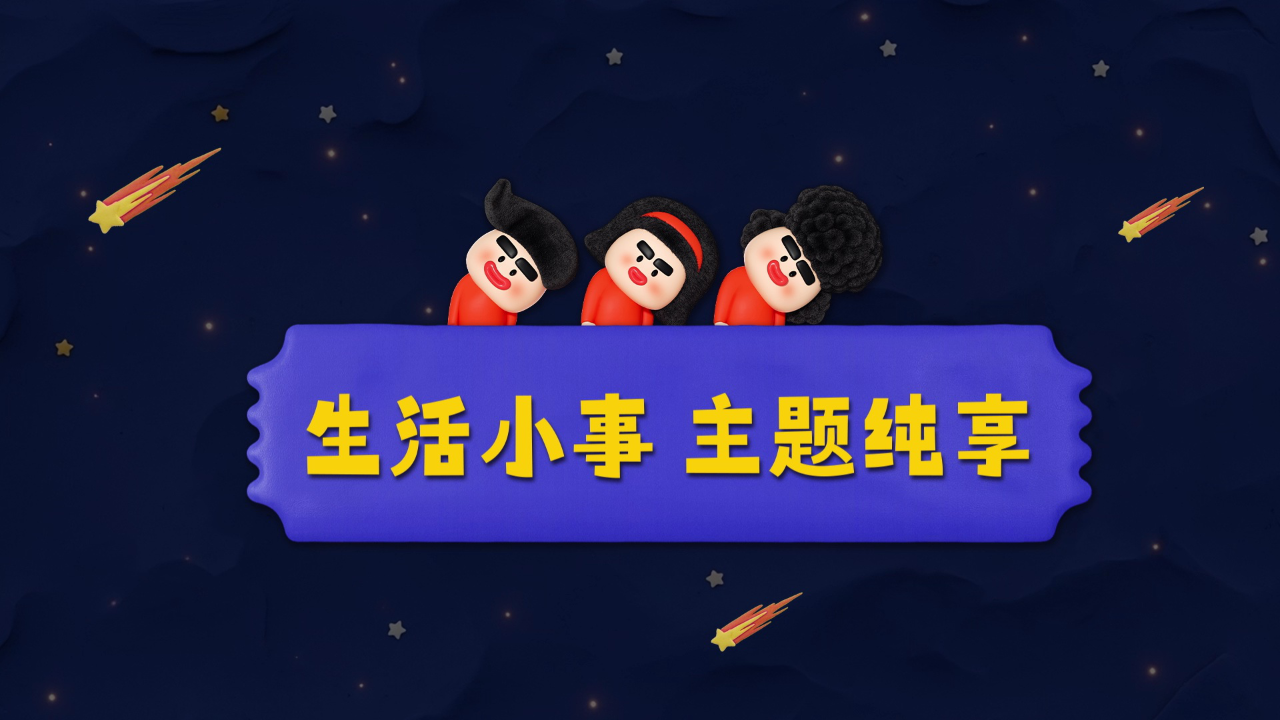 主题纯享：生活小事中出现的小确幸