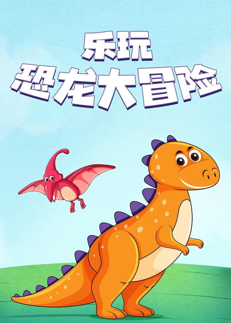 乐玩恐龙大冒险
