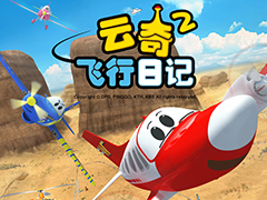 云奇飞行日记第二季