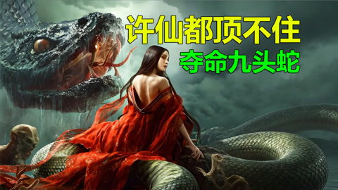 唐唐说电影：爆笑解说国产玄幻片《金蛇夫人》许仙都顶不住啊！