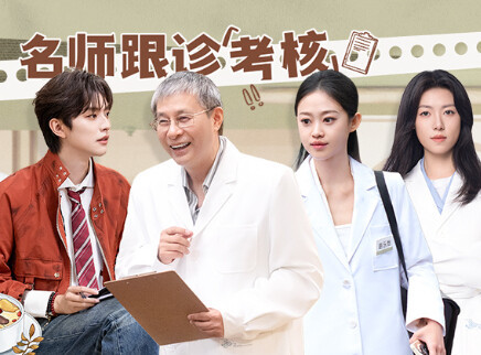 第10期下：病痛遇良医轻松拿捏