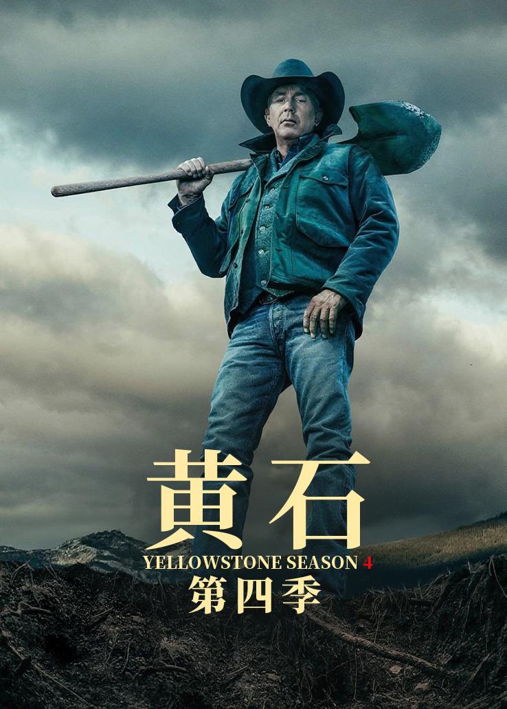 黄石第四季