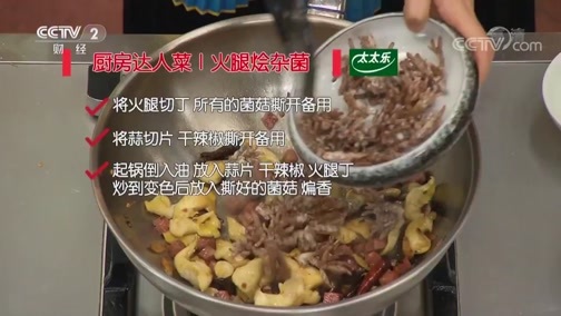 回家，吃饭 《回家吃饭》 20190314 火腿烩杂菌 脆皮春笋鳕鱼包