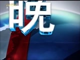 晚间报道 《晚间报道-内蒙古》 20170506