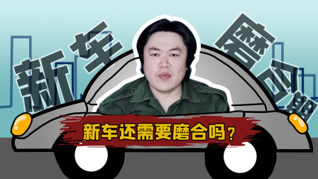 马王爷撩车 现在的新车还需要磨合吗？