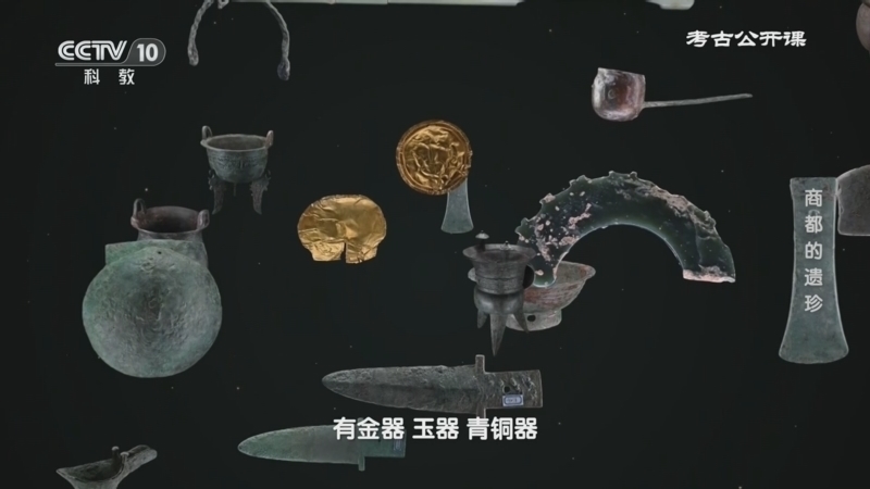 考古公开课 《考古公开课》 20260808 商都的遗珍