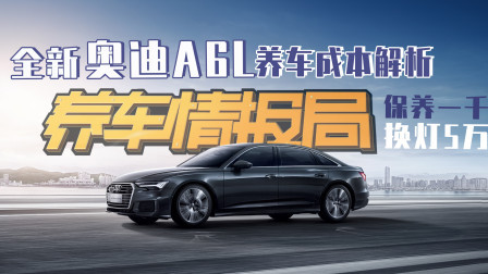 保养一千换灯5万 全新奥迪A6L养车成本解析
