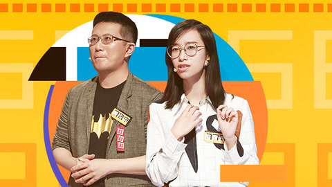 奇葩说第6季 第2期下(二) 傅首尔VS岳岳秒变娇羞脸 黄执中爆冷被新人打败？