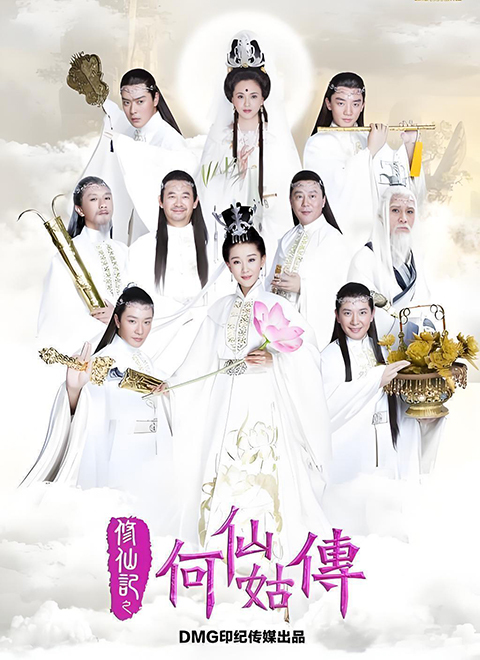 修仙记之何仙姑传