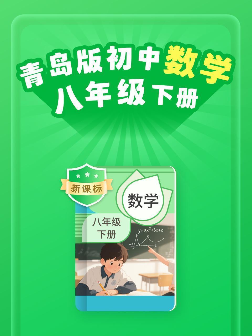 新课标 青岛版初中数学八年级下册