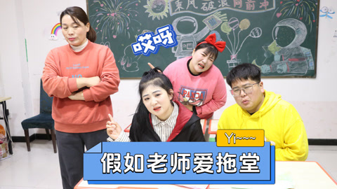 美女家务事 假如老师爱拖堂，没想学生使出杀手锏搬出校长，老师要遭殃了