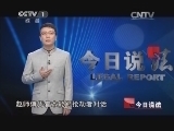 今日说法 《今日说法》 20140613 迷失四千里
