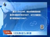 12点报道 《12点报道》 20171110