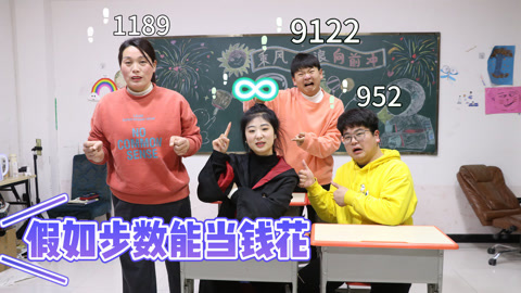 美女家务事 假如步数能当钱花，小晴竟然有无限步，花不完的感觉太棒了