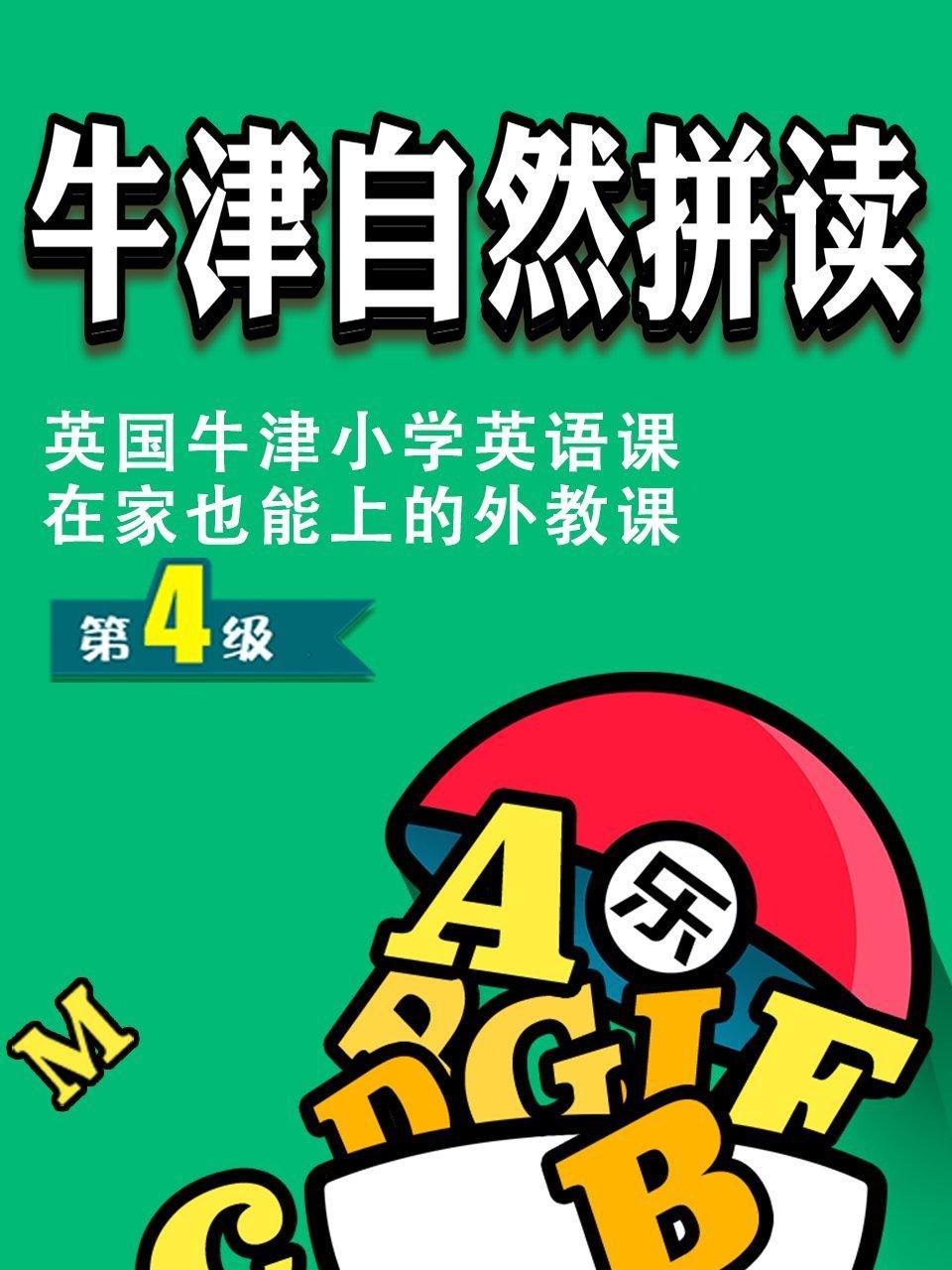牛津自然拼读第4级,英国牛津小学英语课，在家也能上的外教课