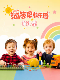 滴答早教乐园 第1季