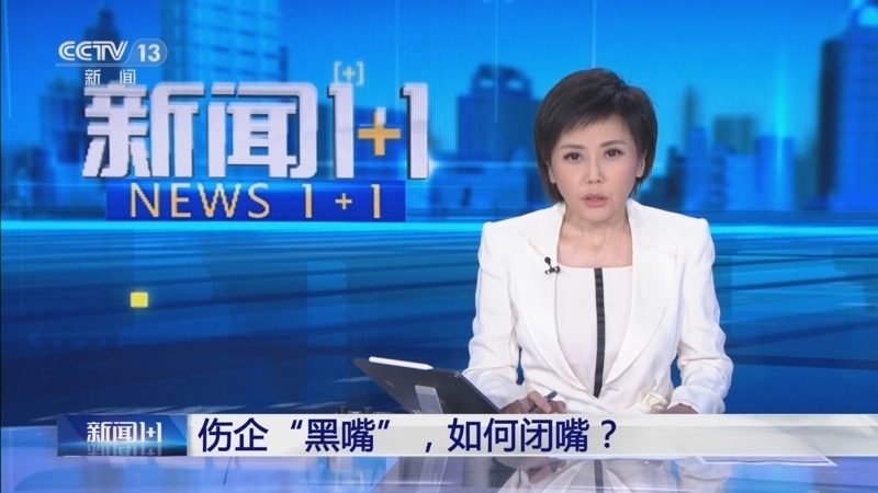 新闻1+1 《新闻1+1》 20250703 伤企“黑嘴”，如何闭嘴？