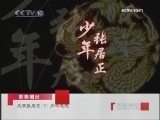 百家讲坛 风雨张居正（三）少年恩怨