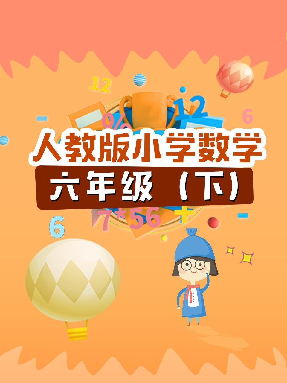人教版小学数学六年级（下）